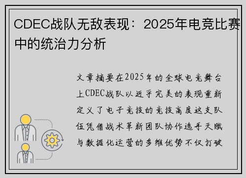 CDEC战队无敌表现：2025年电竞比赛中的统治力分析