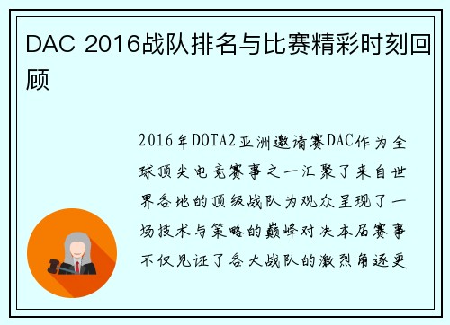 DAC 2016战队排名与比赛精彩时刻回顾
