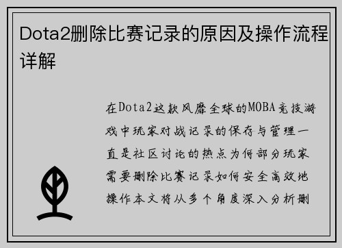 Dota2删除比赛记录的原因及操作流程详解