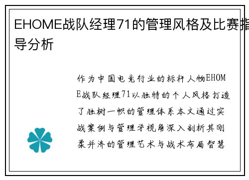 EHOME战队经理71的管理风格及比赛指导分析