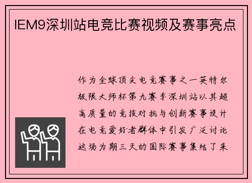 IEM9深圳站电竞比赛视频及赛事亮点