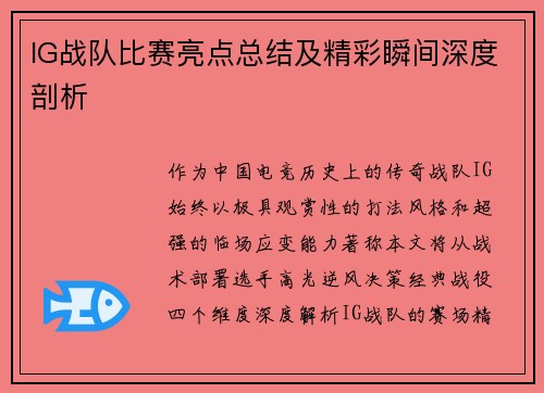 IG战队比赛亮点总结及精彩瞬间深度剖析