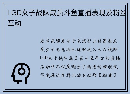 LGD女子战队成员斗鱼直播表现及粉丝互动