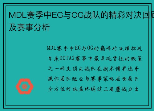 MDL赛季中EG与OG战队的精彩对决回顾及赛事分析