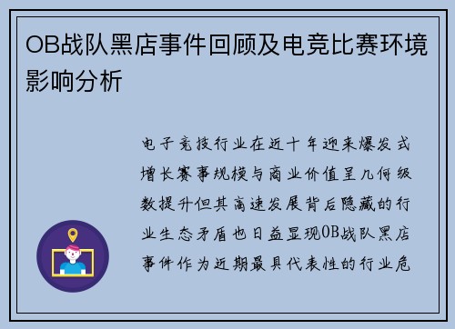 OB战队黑店事件回顾及电竞比赛环境影响分析