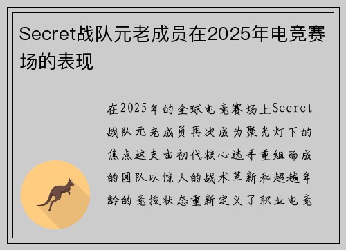 Secret战队元老成员在2025年电竞赛场的表现