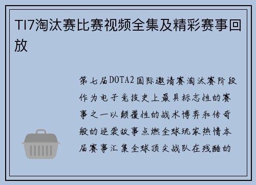 TI7淘汰赛比赛视频全集及精彩赛事回放