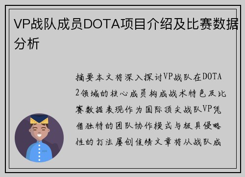 VP战队成员DOTA项目介绍及比赛数据分析