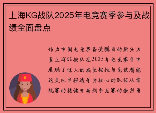 上海KG战队2025年电竞赛季参与及战绩全面盘点