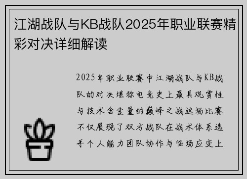 江湖战队与KB战队2025年职业联赛精彩对决详细解读