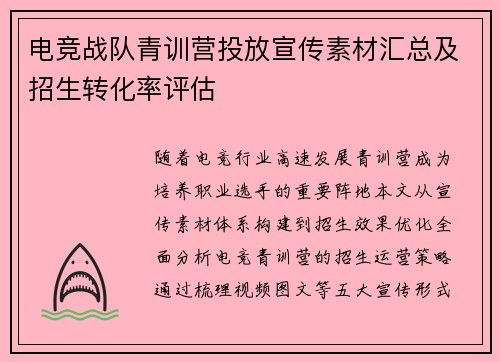 电竞战队青训营投放宣传素材汇总及招生转化率评估