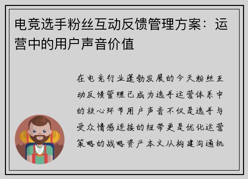 电竞选手粉丝互动反馈管理方案：运营中的用户声音价值