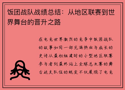 饭团战队战绩总结：从地区联赛到世界舞台的晋升之路