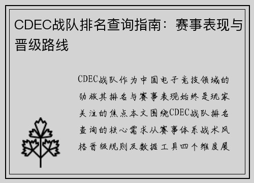 CDEC战队排名查询指南：赛事表现与晋级路线